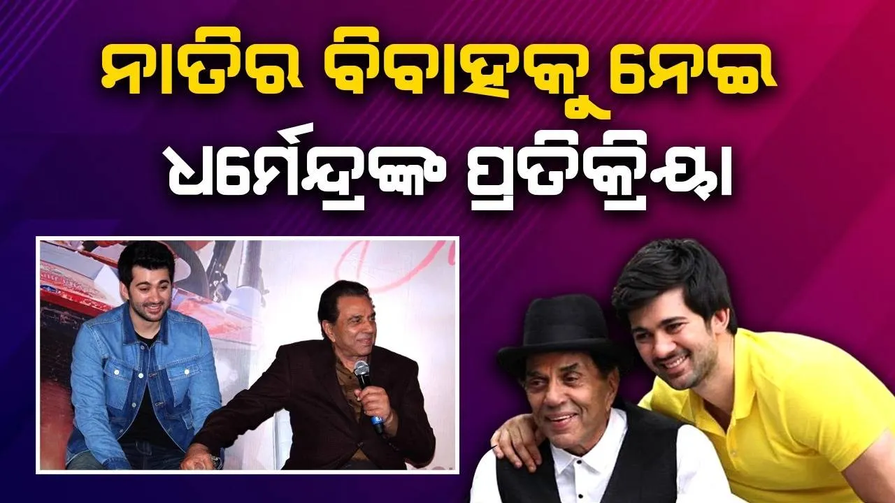  ଖୁବଶୀଘ୍ର ନାତିଙ୍କ ହେବ ବିବାହ, ନାତୁଣୀ ‌‌ବୋହୂକୁ ନେଇ ଏଭଳି ପ୍ରତିକ୍ରିୟା ଦେ‌ଲେ ଧର୍ମେନ୍ଦ୍ର