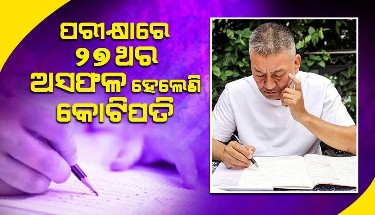  କୋଟିପତି ଦୁଃଖ ବଖାଣି କହିଲେ,‘ ୨୭ଥର ପାଇଁ ପରୀକ୍ଷାରେ ଅସଫଳ ହୋଇଗଲି, କେବେ ପାଇବି ସଫଳତା’