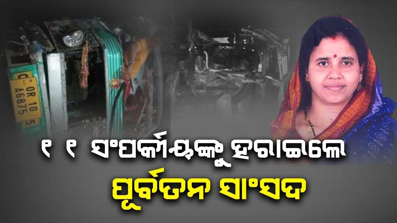  ଦିଗପହଣ୍ଡି ଦୁର୍ଘଟଣା: ସବୁ ମୃତକ ହେଉଛନ୍ତି ପୂର୍ବତନ ସାଂସଦ ରେଣୁବାଳା ପ୍ରଧାନଙ୍କ ସମ୍ପର୍କୀୟ