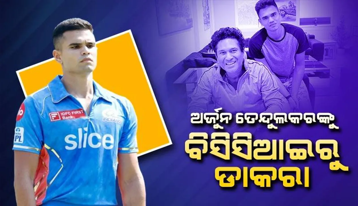  ଟିମ୍‌ ଇଣ୍ଡିଆରେ ପ୍ରବେଶ ନେଇ ବଢ଼ିଲା ଆଶା: ଏନ୍‌ସିଏ ପାଇଁ ୨୦ ଜଣିଆ ତାଲିକାରେ ସଚିନ ତେନ୍ଦୁଲକରଙ୍କ ପୁଅ ଅର୍ଜୁନ