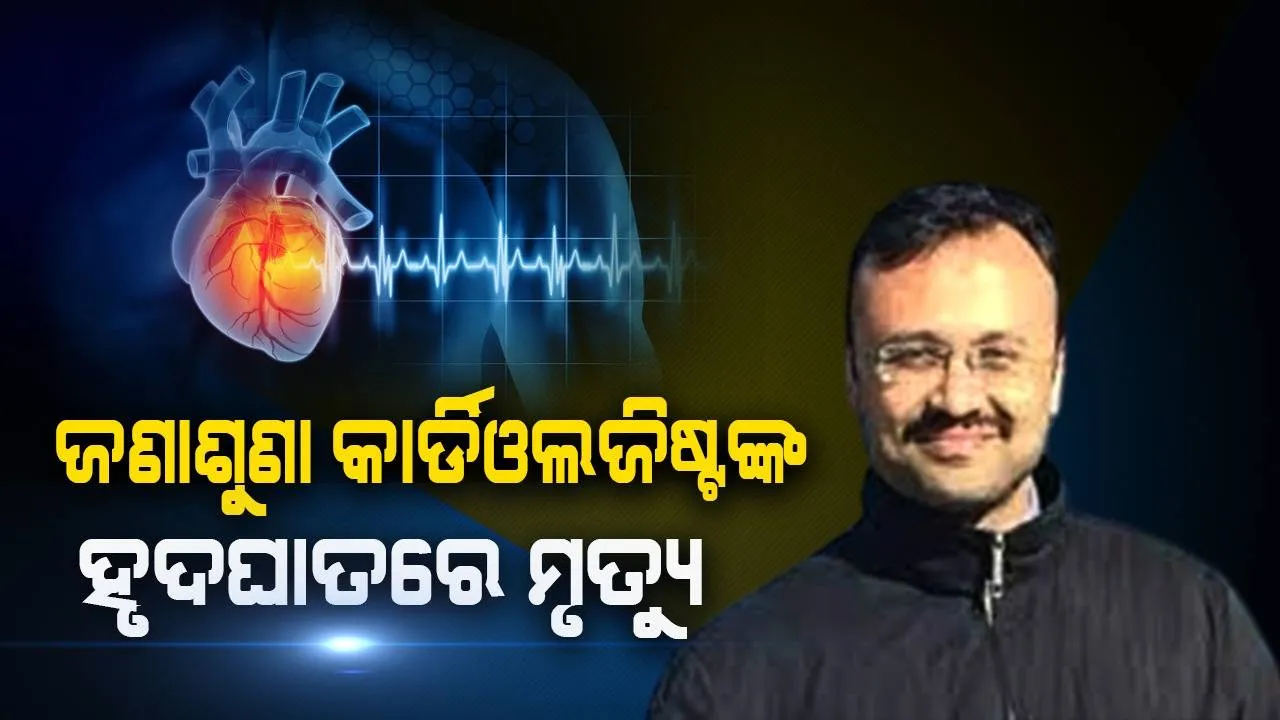  ରୋଗୀଙ୍କୁ ଚିକିତ୍ସା ସାରି ଘରକୁ ଫେରିଥିବା ଡାକ୍ତରଙ୍କ ହୃଦଘାତରେ ହେଲା ମୃତ୍ୟୁ