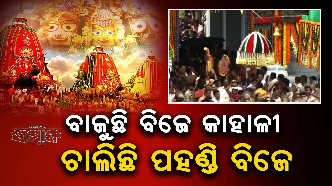  ନବଦିନାତ୍ମକ ଯାତ୍ରା ସାରି ଫେରିବେ ମହାପ୍ରଭୁ: ଚାଲିଛି ଚତୁର୍ଦ୍ଧାମୂର୍ତ୍ତିଙ୍କ ଧାଡ଼ି ପହଣ୍ଡି