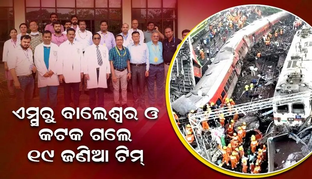  ବାହାନଗା ଟ୍ରେନ୍‌ ଦୁର୍ଘଟଣା: ଏମ୍‌ସ ଭୁବନେଶ୍ବରରୁ ୨ ମେଡିକାଲ ଟିମ୍‌ ଗଲେ କଟକ ଓ ବାଲେଶ୍ବର