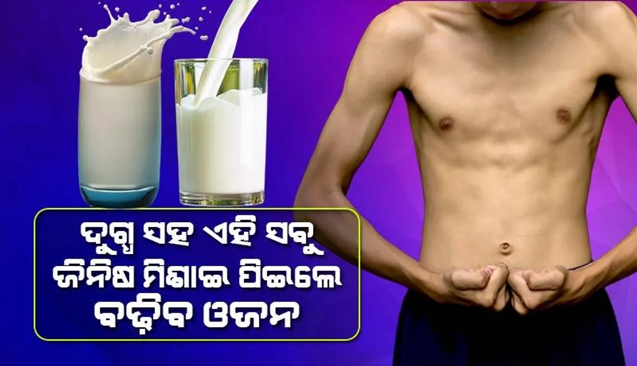  ପତଳା ଶରୀରକୁ ନେଇ ଚିନ୍ତାରେ ରହୁଛନ୍ତି କି? ଦୁଗ୍ଧରେ ଏହି ସବୁ ଜିନିଷ ମିଶାଇ ପିଇଲେ ଦୂର ହେବ ସମସ୍ୟା