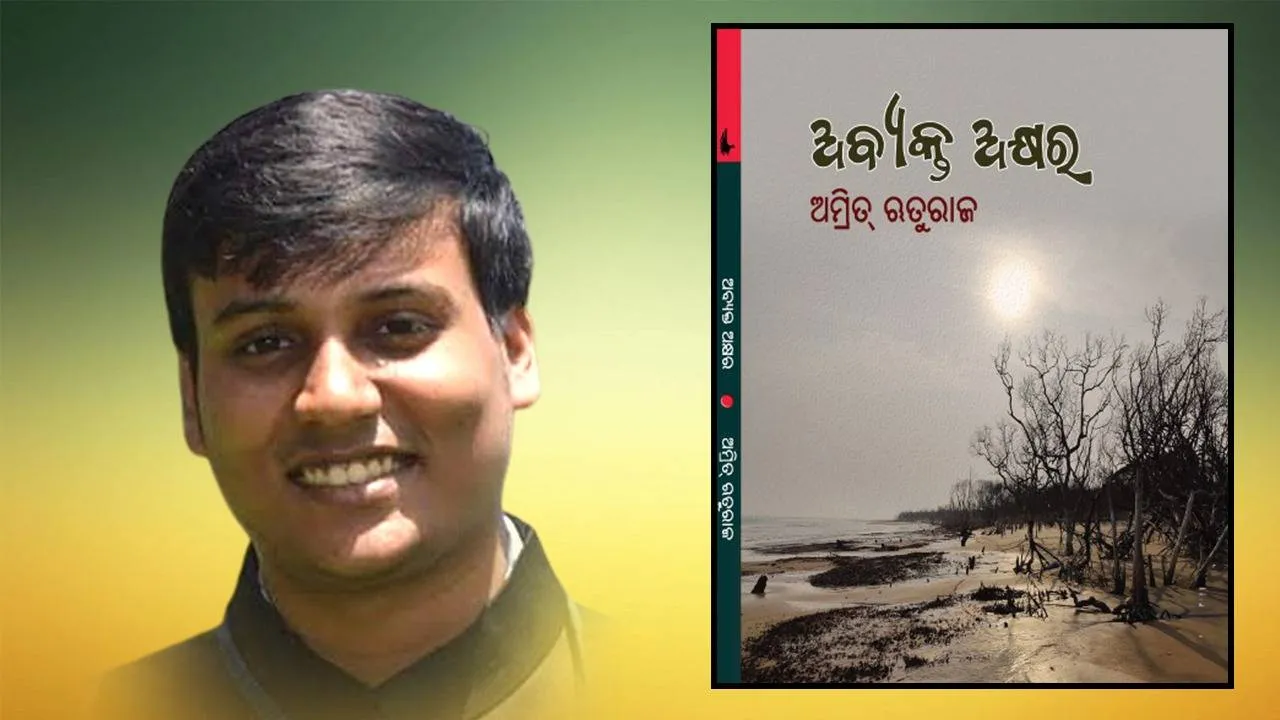  ପାଠକଙ୍କ ହାତକୁ ଆସିଲା ଯୁବ ଆଇଏଏସ୍ ଅଧିକାରୀ ଅମ୍ରିତ୍‌ ଋତୁରାଜଙ୍କ ପ୍ରଥମ କବିତା ସଂକଳନ ‘ଅବ୍ୟକ୍ତ ଅକ୍ଷର’
