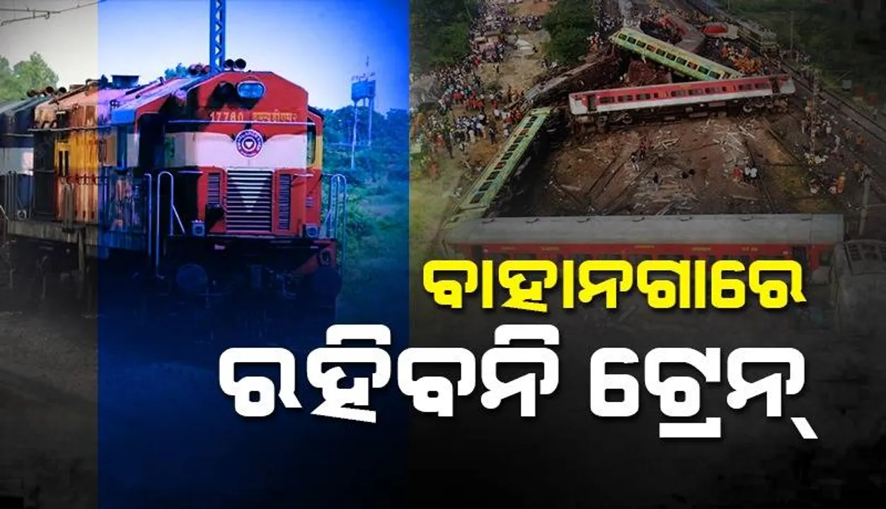  ବାହାନଗା ବଜାର ଷ୍ଟେସନରେ ଏବେ ରହିବ ନାହିଁ କୌଣସି ଟ୍ରେନ୍
