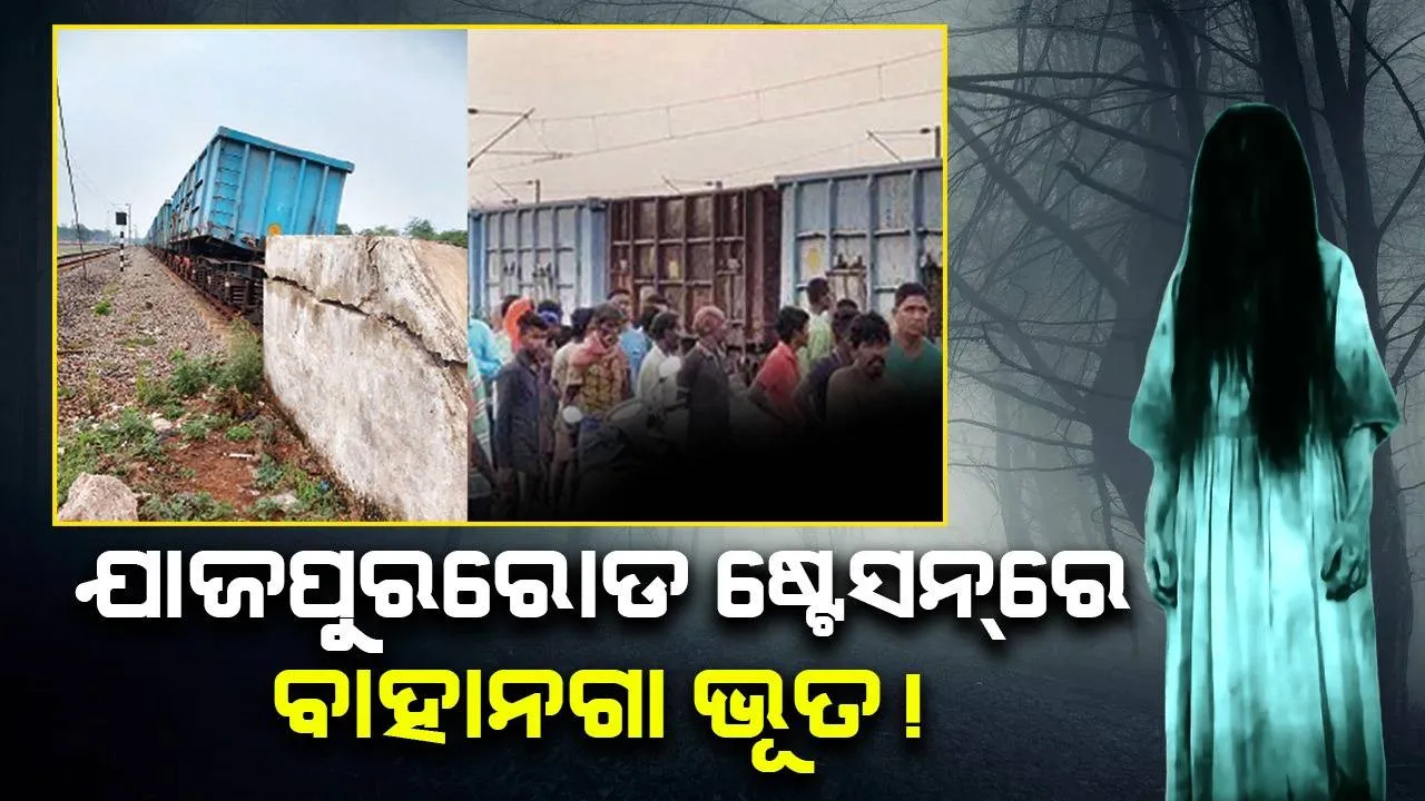  ଯାଜପୁରରୋଡ ଷ୍ଟେସନ୍‌ରେ ବାହାନଗା ଭୂତ !