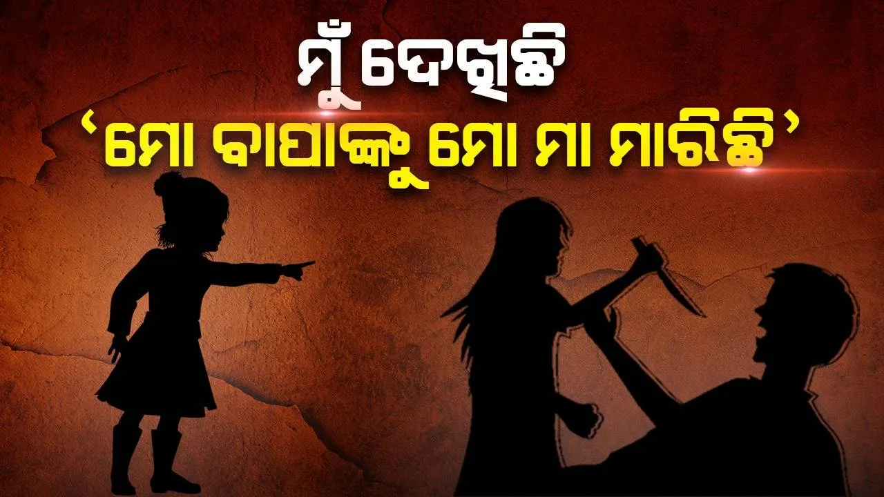  'ମୋ ବାପାଙ୍କୁ ମୋ ମା ମାରିଛି' ୬ ବର୍ଷୀୟ କୁନି ଝିଅର ଏହି କଥା ଶୁଣି ପତ୍ନୀ ଓ ତାଙ୍କ ପ୍ରେମିକକୁ ଆଜୀବନ କାରାଦଣ୍ଡରେ ଦଣ୍ଡିତ କଲେ କୋର୍ଟ