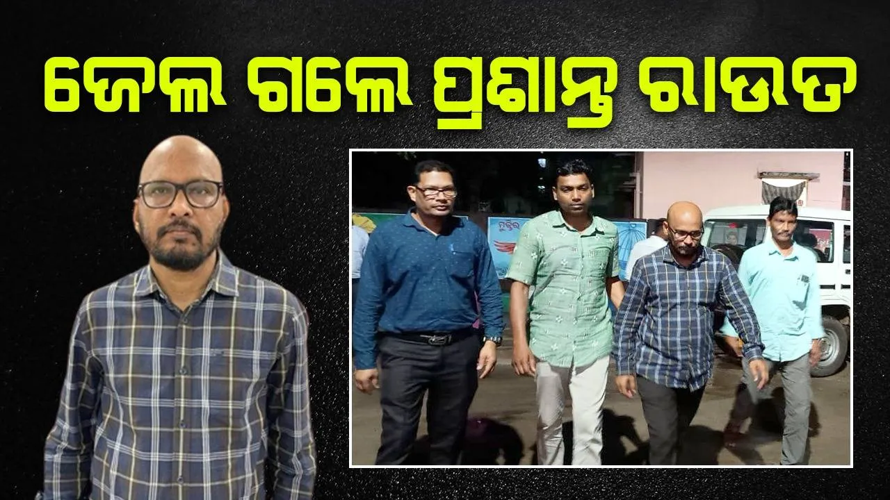  ସ୍ବତନ୍ତ୍ର ଭିଜିଲାନ୍ସ କୋର୍ଟରେ ଜାମିନ ନାମଞ୍ଜୁର; ଜେଲ୍‌ ଗଲେ ଅତିରିକ୍ତ ଉପଜିଲ୍ଲାପାଳ ପ୍ରଶାନ୍ତ କୁମାର ରାଉତ