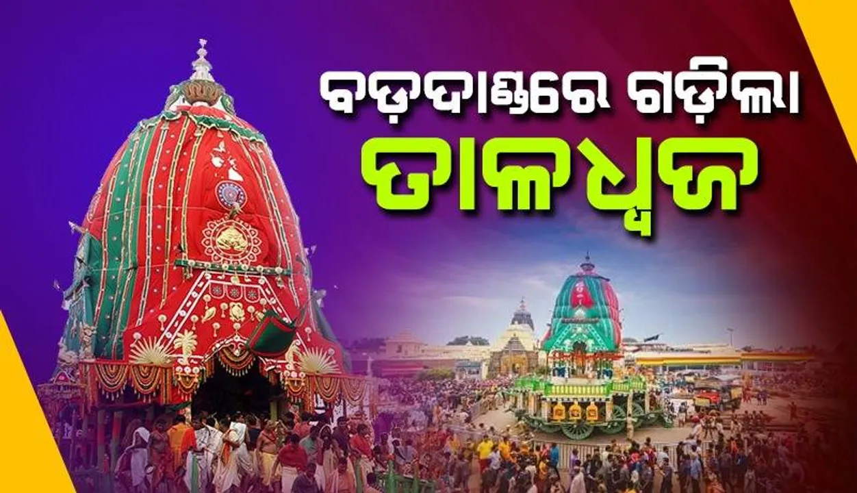  ପୁରୀ ରଥଯାତ୍ରା: ବଡ଼ଦାଣ୍ଡରେ ଗଡ଼ିଲା ତାଳଧ୍ବଜ, ପ୍ରବଳ ଖରା ଓ ଗରମକୁ ଖାତିର ନକରି ରଥ ଟାଣୁଛନ୍ତି ଭକ୍ତ
