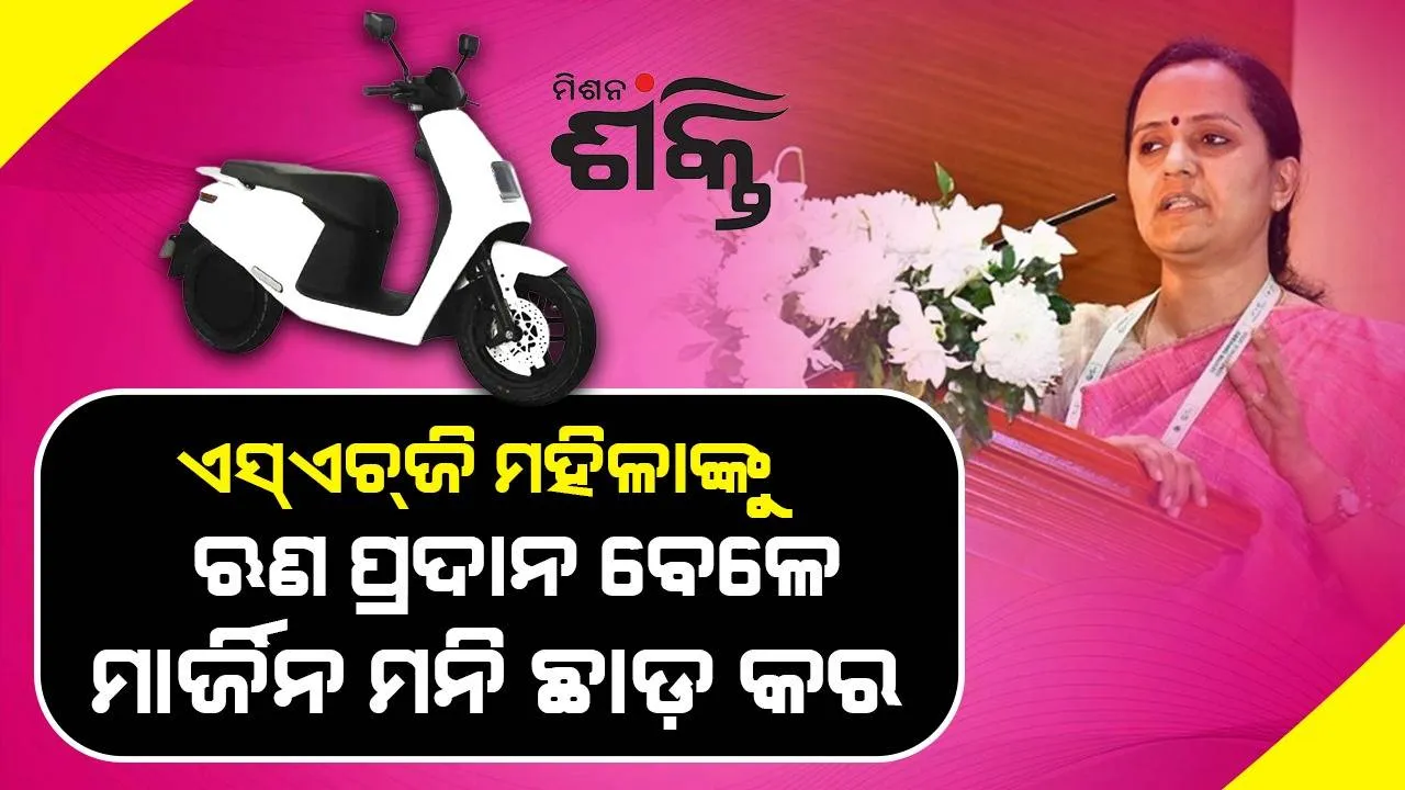  ମିସନ ଶକ୍ତି ସ୍କୁଟର ଯୋଜନାରେ ଏସ୍‌ଏଚ୍‌ଜି ମହିଳାଙ୍କୁ ଋଣ ପ୍ରଦାନ ବେଳେ ମାର୍ଜିନ ମନି ଛାଡ଼ କର: ସୁଜାତା କାର୍ତ୍ତିକେୟନ୍‌