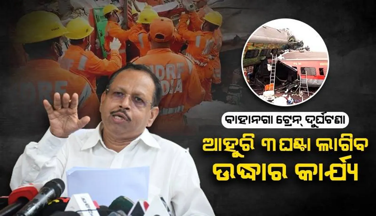  ବାଲେଶ୍ବର ଟ୍ରେନ୍‌ ଦୁର୍ଘଟଣାରେ ୨୩୮ ପରେ ଆହୁରି ମୃତଦେହ ଉଦ୍ଧାର ହୋଇଛି: ମୁଖ୍ୟ ଶାସନ ସଚିବ