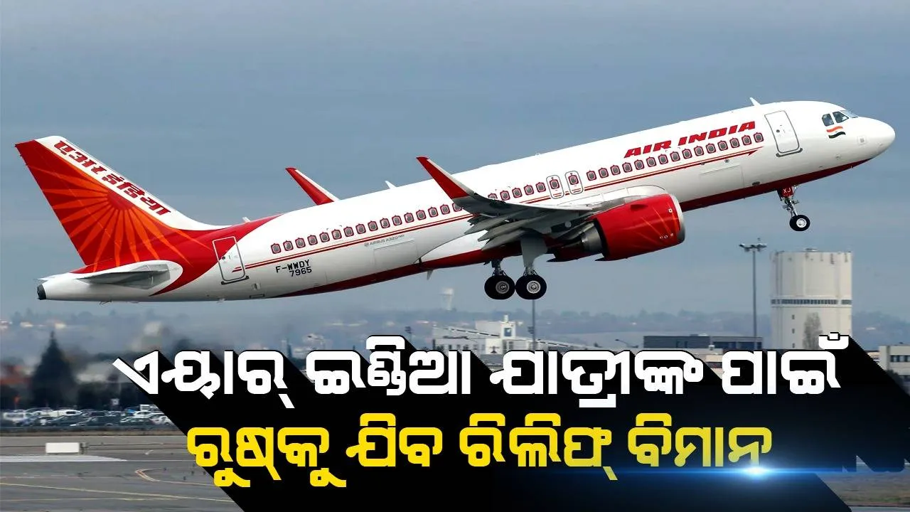  ରୁଷ୍‌ରେ ଅଟକିଥିବା ଏୟାର୍‌ ଇଣ୍ଡିଆ ଯାତ୍ରୀଙ୍କୁ ଆମେରିକା ନେବା ପାଇଁ ରିଲିଫ୍‌ ବିମାନ ପଠାଇବେ କେନ୍ଦ୍ର ସରକାର