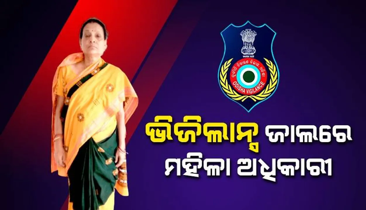 ଭିଜିଲାନ୍ସ ଜାଲରେ ଭଦ୍ରକର ପୂର୍ବତନ ଜିଲ୍ଲା ସମାଜମଙ୍ଗଳ ଅଧିକାରୀ: ୧୧ଟି ସ୍ଥାନରେ ଏକକାଳୀନ ଚଢ଼ଉ