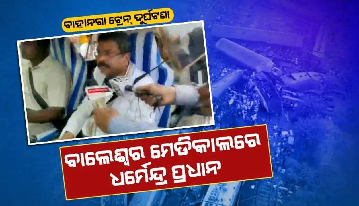  ବାଲେଶ୍ବର ଜିଲ୍ଲା ମୁଖ୍ୟ ଚିକିତ୍ସାଳୟରେ କେନ୍ଦ୍ର ଶିକ୍ଷା ମନ୍ତ୍ରୀ ଧର୍ମେନ୍ଦ୍ର ପ୍ରଧାନ: ଆହତମାନଙ୍କୁ ଭେଟି ଆଶୁ ଆରୋଗ୍ୟ କାମନା କଲେ