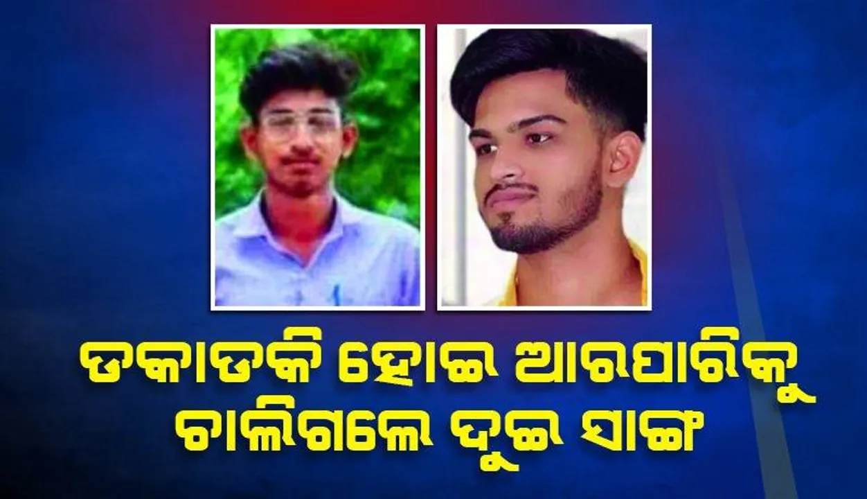  ବାହାନଗା ଟ୍ରେନ୍‌ ଟ୍ରାଜେଡି: ଡକାଡକି ହୋଇ ଆରପାରିକୁ ଚାଲିଗଲେ ଦୁଇ ସାଙ୍ଗ
