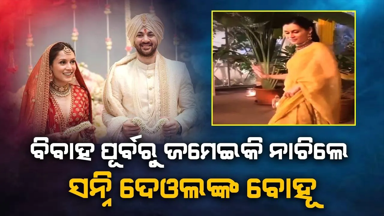  ଶଶୁର ହେବ ତ ଏମିତି! ବୋହୂ ନାଚୁଥିବାର ଦେଖି ଖୁସି ହେଉଥିବା ସନ୍ନିଙ୍କ ଉଦ୍ଦେଶ୍ୟରେ ଲେଖିଲେ ବ୍ୟବହାରକାରୀ