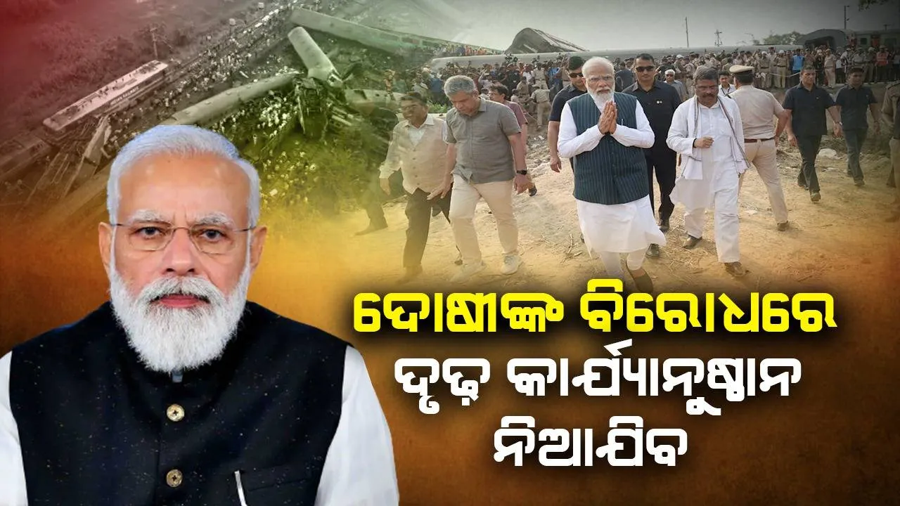  ଟ୍ରେନ୍‌ ଦୁର୍ଘଟଣାର ତଦନ୍ତ ନିର୍ଦ୍ଦେଶ ଦିଆଯାଇଛି, ଦୋଷୀଙ୍କ ବିରୋଧରେ ଦୃଢ଼ କଡ଼ାକାର୍ଯ୍ୟାନୁଷ୍ଠାନ ନିଆଯିବ: ପ୍ରଧାନମନ୍ତ୍ରୀ