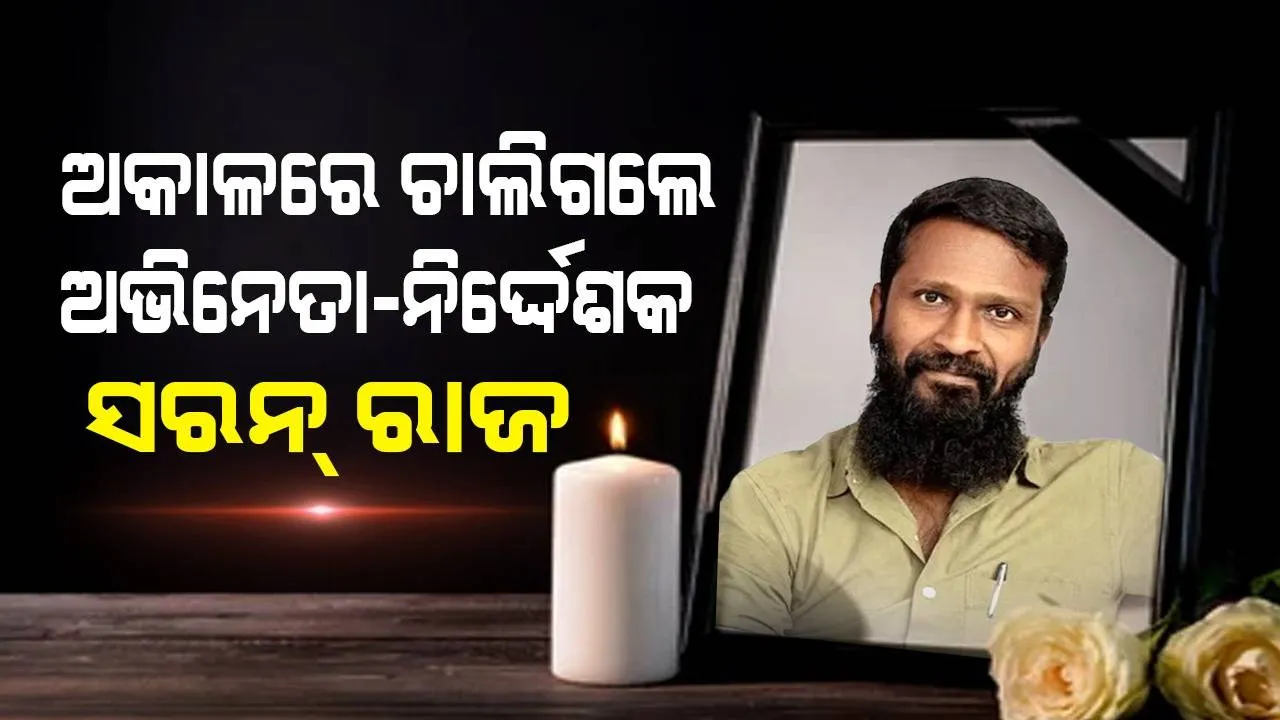  କାର୍‌ ଦୁର୍ଘଟଣାରେ ପ୍ରାଣ ହରାଇଲେ ତାମିଲ ଅଭିନେତା-ନିର୍ଦ୍ଦେଶକ ସରନ୍ ରାଜ, ମଦ୍ୟପ ଅଭିନେତାଙ୍କ ଗାଡ଼ି ଧକ୍କା ଦେଇଥିଲା
