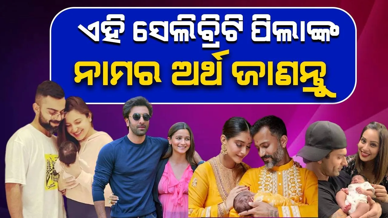  ଅନୁଷ୍କା, ଆଲିଆ, ପ୍ରିୟଙ୍କା, ବିପାଶାଙ୍କ ଝିଅ ଏବଂ ସୋନମଙ୍କ ପୁଅଙ୍କ ନାମର ଅର୍ଥ ହେଉଛି...