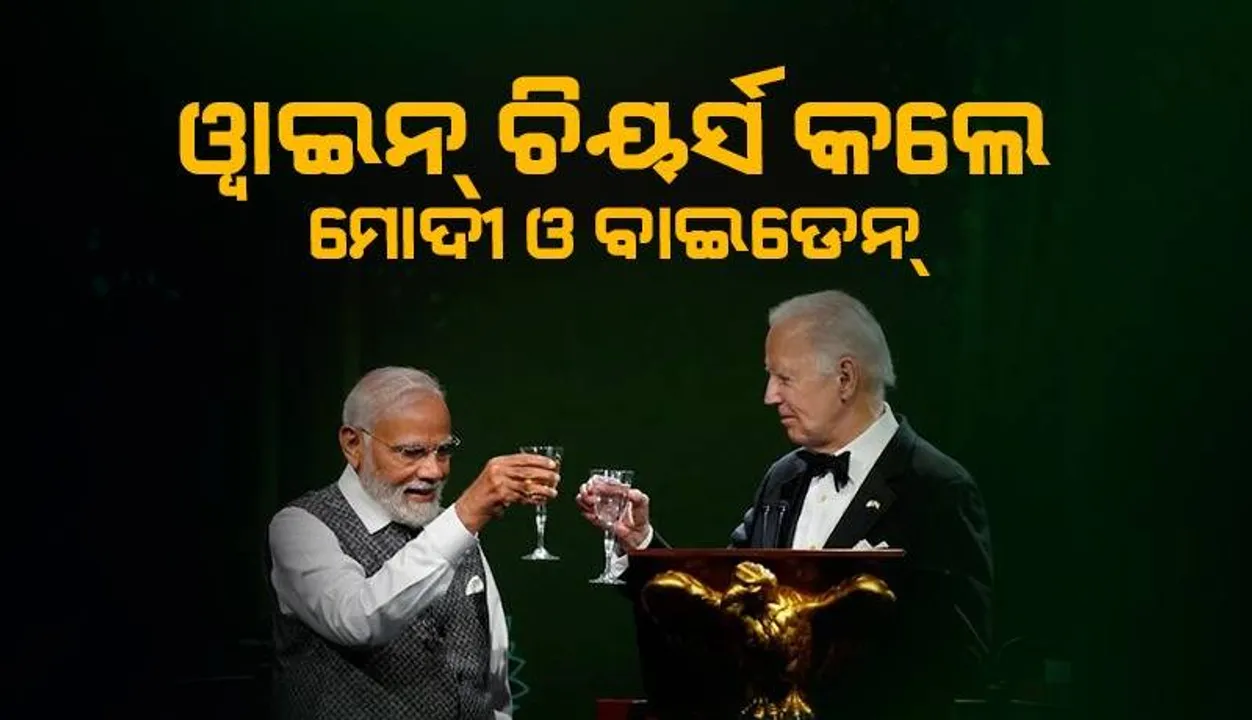  ‘ଷ୍ଟେଟ୍‌ ଡିନର୍‌’ରେ ‘ୱାଇନ୍‌ ଚିୟର୍ସ’ କଲେ ମୋଦୀ ଓ ବାଇଡେନ୍‌