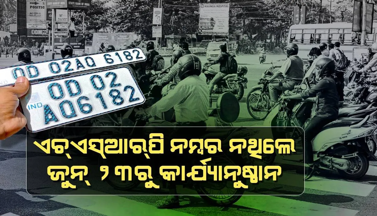  ଗାଡ଼ିରେ ଏଚ୍‌ଏସ୍‌ଆରପି ନମ୍ବର ଲଗାଇନାହାନ୍ତି କି? ଜୁନ୍‌ ୨୩ରୁ ସ୍ବତନ୍ତ୍ର ଅଭିଯାନ ଆରମ୍ଭ କରିବ ଏସ୍‌ଟିଏ, ଆଦାୟ କରିବ ଜରିମାନା