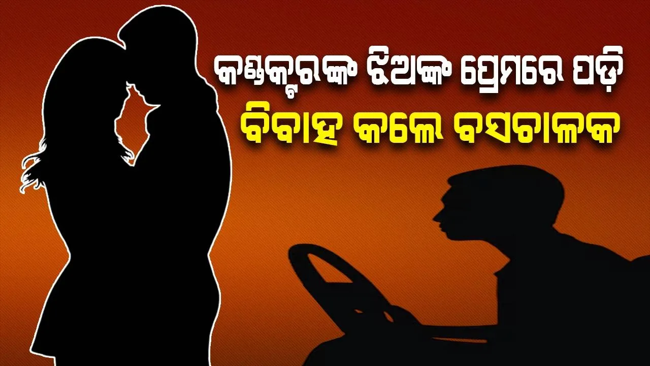  କଣ୍ଡକ୍ଟରଙ୍କ ଝିଅଙ୍କୁ ନେଇ ଫେରାର ହୋଇଗଲେ ବସ ଚାଳକ