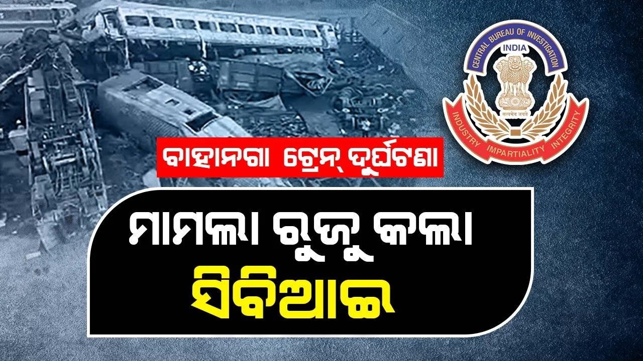  ବାହାନଗା ଟ୍ରେନ୍‌ ଦୁର୍ଘଟଣା ତଦନ୍ତ ନେଇ ମାମଲା ରୁଜୁ କଲା ସିବିଆଇ