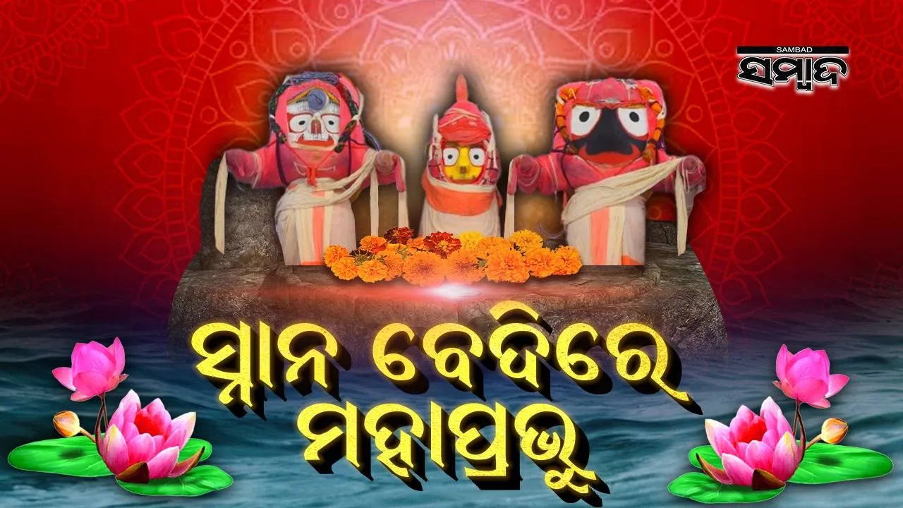  ରତ୍ନବେଦୀରୁ ସ୍ନାନବେଦୀକୁ ବିଜେ କଲେ ଶ୍ରୀଜିଉ