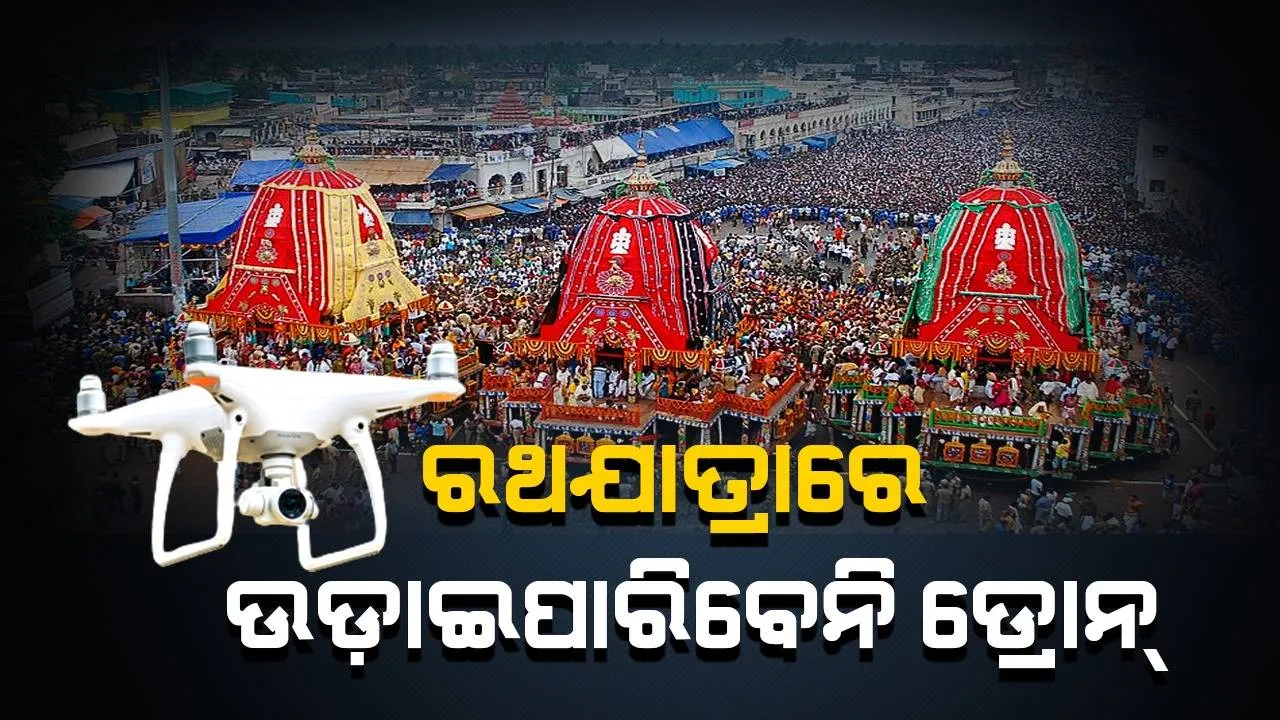  ରଥଯାତ୍ରାରେ ଉଡ଼ାଇପାରିବେନି ଡ୍ରୋନ୍‌, ନିୟମ ନମାନିଲେ କାର୍ଯ୍ୟାନୁଷ୍ଠାନ ଶିକାର ହେବେ: ପୁରୀ ପୁଲିସ