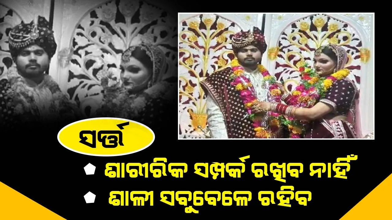  ଭାବି ଶ୍ଵଶୁରଙ୍କ ଏସବୁ ସର୍ତ୍ତ ଶୁଣି କନ୍ୟାକୁ ନ ନେଇ ଖସିପଳାଇଲା ବର