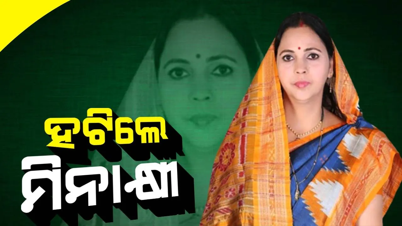  କୋରାପୁଟ ଜିଲ୍ଲା କଂଗ୍ରେସ ସଭାନେତ୍ରୀ ପଦରୁ ବାଦ ପଡିଲେ ତାରା ବାହିନୀପତିଙ୍କ ସ୍ତ୍ରୀ ମିନାକ୍ଷୀ ବାହିନୀପତି