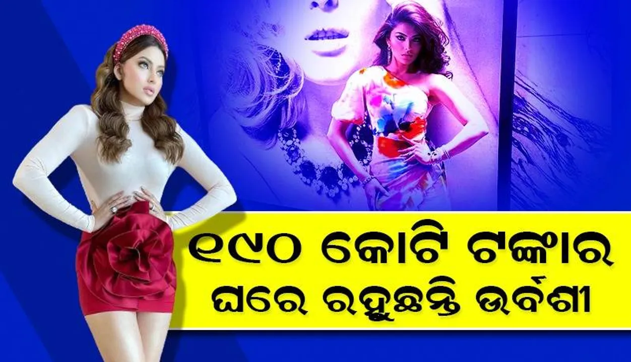  ୪ ମହଲା ବିଶିଷ୍ଟ ଉର୍ବଶୀଙ୍କ ବଙ୍ଗଳାରେ ଅଛି ବିରାଟ ବଗିଚା ଓ ଜିମ୍‌