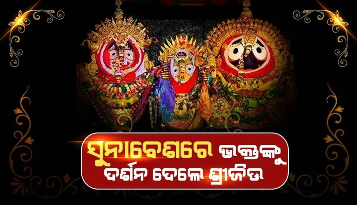  ରଥଉପରେ ମହାପ୍ରଭୁଙ୍କ ସୁନାବେଶ; ବଡ଼ଦାଣ୍ଡରୁ ଶ୍ରୀଜିଉଙ୍କ ବିରଳ ଦର୍ଶନ କରୁଛନ୍ତି ଲକ୍ଷାଧିକ ଭକ୍ତ