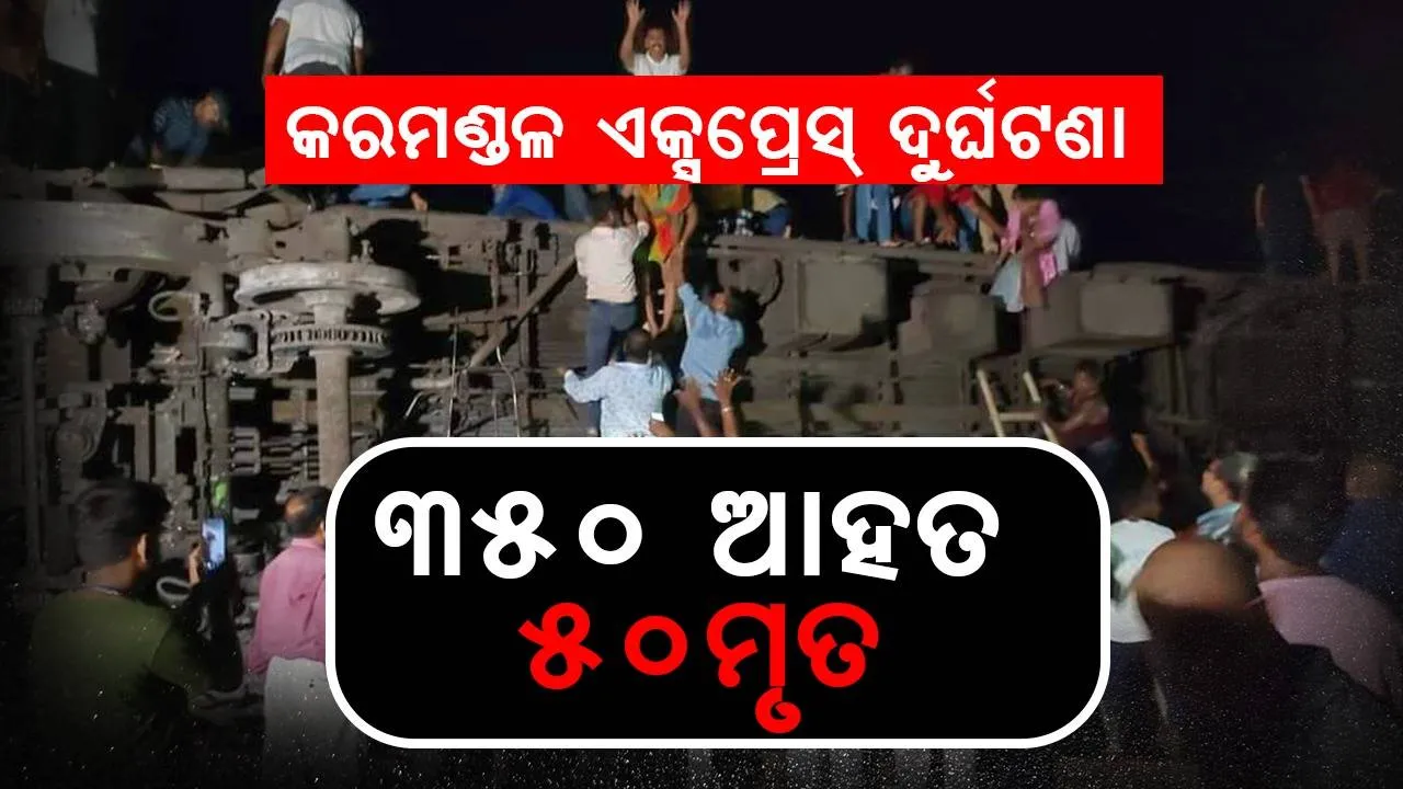  କରମଣ୍ଡଳ ଏକ୍ସପ୍ରେସ୍ ଦୁର୍ଘଟଣା : ମୃତ୍ୟସଂଖ୍ୟା ୫୦ ଛୁଇଁଲା, ଆହତଙ୍କ ସଂଖ୍ୟା ୩୫୦ ଟପିଲା; ସାରା ରାତି ଜାରି ରହିବ ଉଦ୍ଧାର କାର୍ଯ୍ୟ