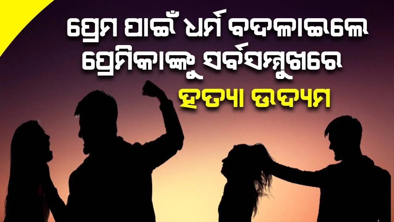  ସର୍ବସାଧାରଣ ସ୍ଥାନରେ ଅନ୍ତରଂଗ ହେବାକୁ ମନା କରିବାରୁ ବିଚ୍‌ ରାସ୍ତାରେ ପ୍ରେମିକାର ଗଳାଚିପି ପଥରରେ ଛେଚିଲେ ପ୍ରେମିକ