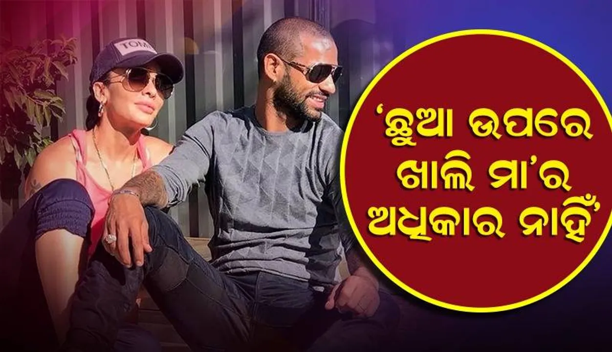  'ଛୁଆ ଉପରେ ଖାଲି ମା'ର ଅଧିକାର ନାହିଁ' ଶିଖର-ଆୟେଶା ମୁଖାର୍ଜ୍ଜୀଙ୍କ ମାମଲାରେ ଏଭଳି କହିଲେ କୋର୍ଟ