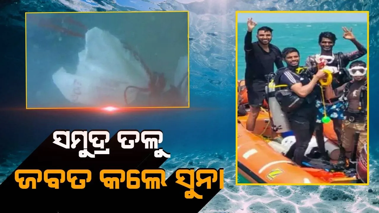  ସମୁଦ୍ର ତଳୁ ୨୦ କୋଟି ଟଙ୍କା ମୂଲ୍ୟର ଚୋରା ସୁନା ଜବତ କଲା ତଟରକ୍ଷୀ ବାହିନୀ