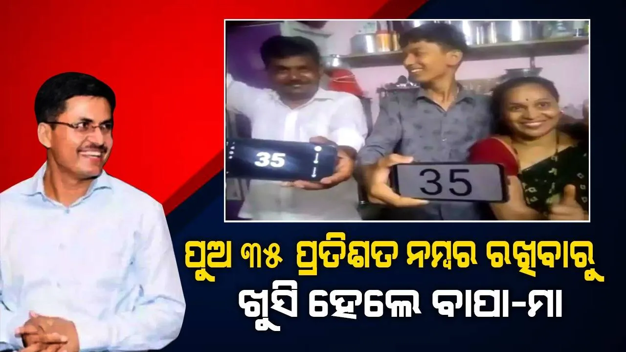  ମାଟ୍ରିକରେ ପୁଅ ୩୫ ପ୍ରତିଶତ ନମ୍ବର ରଖିଥିବା ଜାଣି ଖୁସି ହୋଇ ମିଠା ବାଣ୍ଟିଲେ ବାପା ଓ ମା’