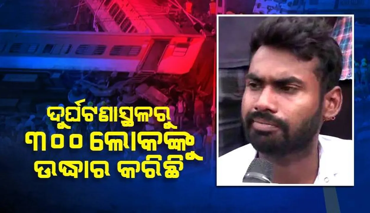 ‘ପ୍ରଚଣ୍ଡଶବ୍ଦ ଶୁଣି ଦୁର୍ଘଟଣାସ୍ଥଳକୁ ଧାଇଁ ଯାଇ ଭଗବାନଙ୍କୁ ଗୋଟିଏ ଶବ୍ଦ କହି ଲୋକଙ୍କୁ ଉଦ୍ଧାର କରିବା ଆରମ୍ଭ କରିଥିଲି’: ସ୍ଥାନୀୟ ବାସିନ୍ଦା
