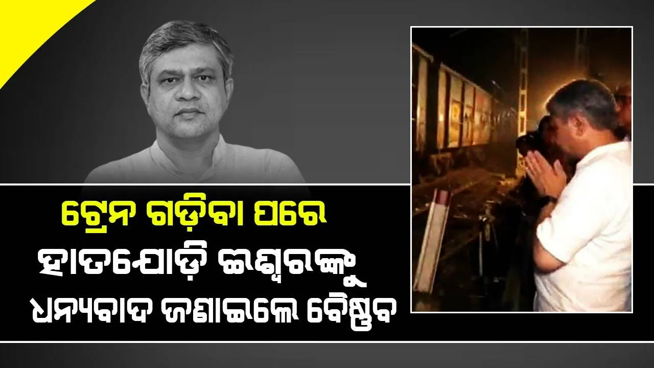  ବାହାନଗା ଟ୍ରେନ୍‌ ଟ୍ରାଜେଡି: ଟ୍ରାଏଲ୍‌ ରନ୍‌ ପରେ ହାତଯୋଡ଼ି ଈଶ୍ବରଙ୍କୁ ଧନ୍ୟବାଦ ଜଣାଇଲେ ମନ୍ତ୍ରୀ ଅଶ୍ବିନୀ ବୈଷ୍ଣବ