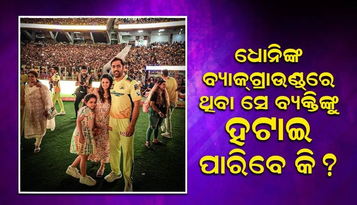  ପତ୍ନୀ ଓ ଝିଅଙ୍କ ସହ ଧୋନି ଫଟୋ ପୋଜ୍‌ ଦେଉଥିବା ବେଳେ ପଛରେ ଆସି ଯାଇଥିଲେ ଅଜଣା ବ୍ୟକ୍ତି