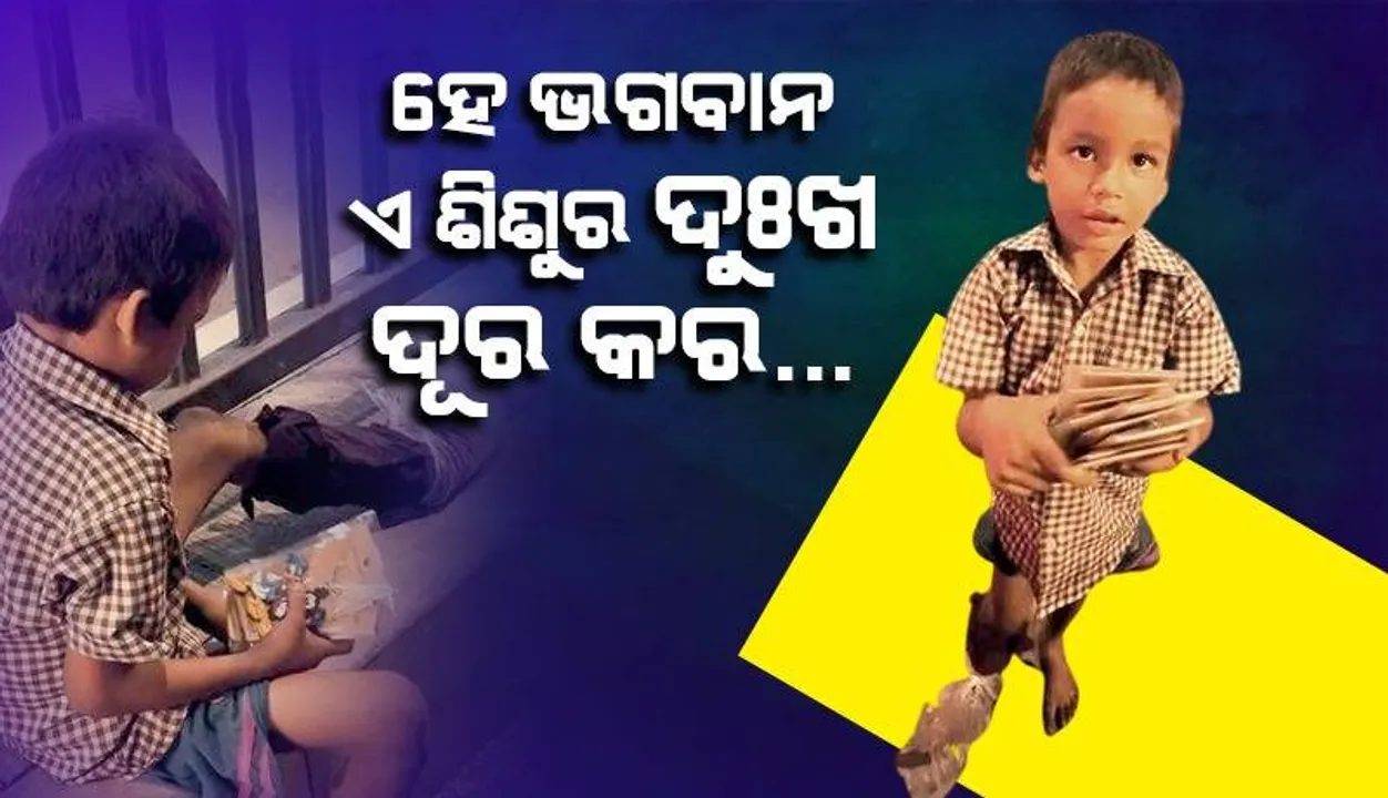  ଗୋଡ଼ରେ ଆଘାତ ଲାଗିଥିବା ସ‌ତ୍ତ୍ବେ ଛୋ‌ଟେଇ ଛୋଟେଇ ଶିଶୁ ବିକ୍ରି କରୁଛି ଚାବି ରିଂ
