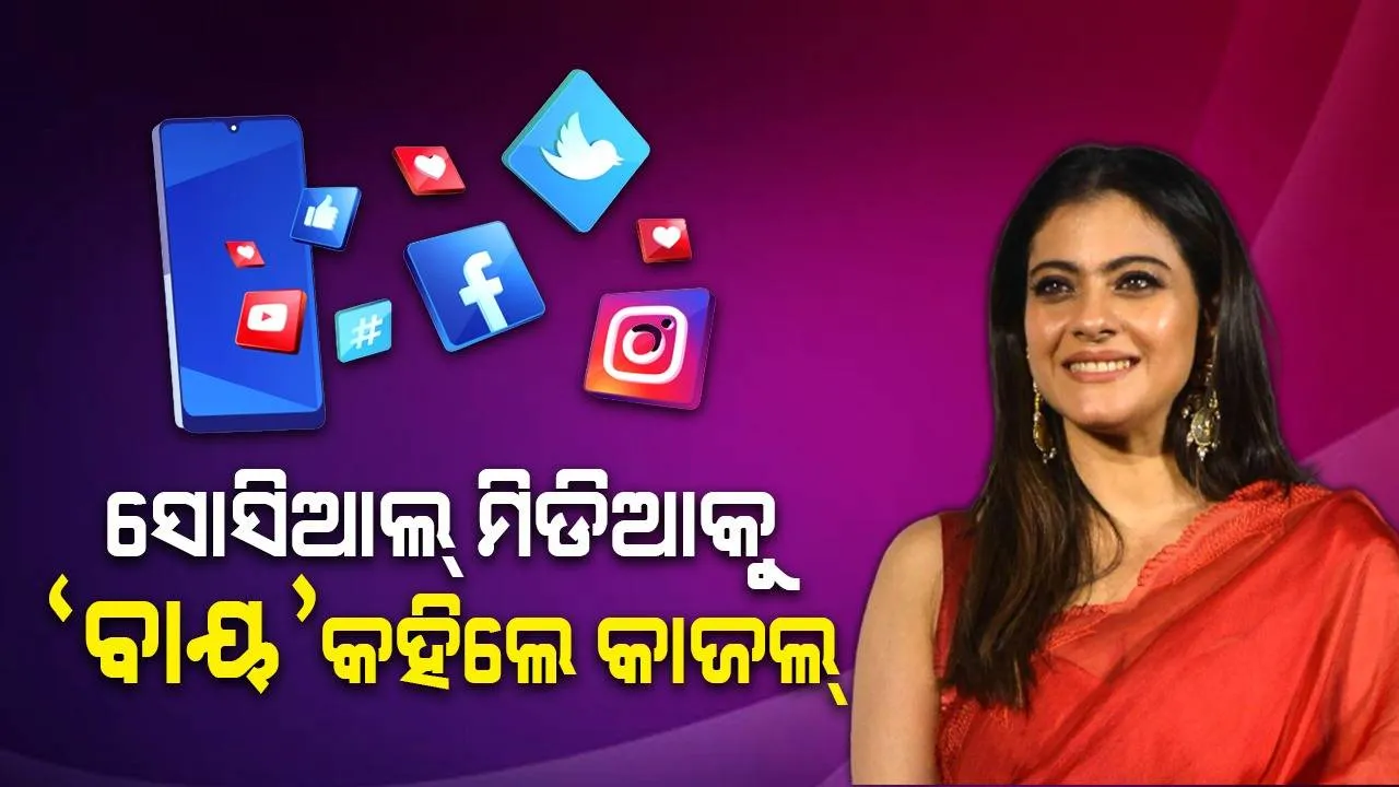  ସମସ୍ତ ପୋଷ୍ଟ୍‌କୁ ହଟାଇ ଦେଇ ସୋସିଆଲ୍‌ ମିଡିଆରୁ ବିରତି ନେଲେ ଅଭିନେତ୍ରୀ କାଜଲ୍‌