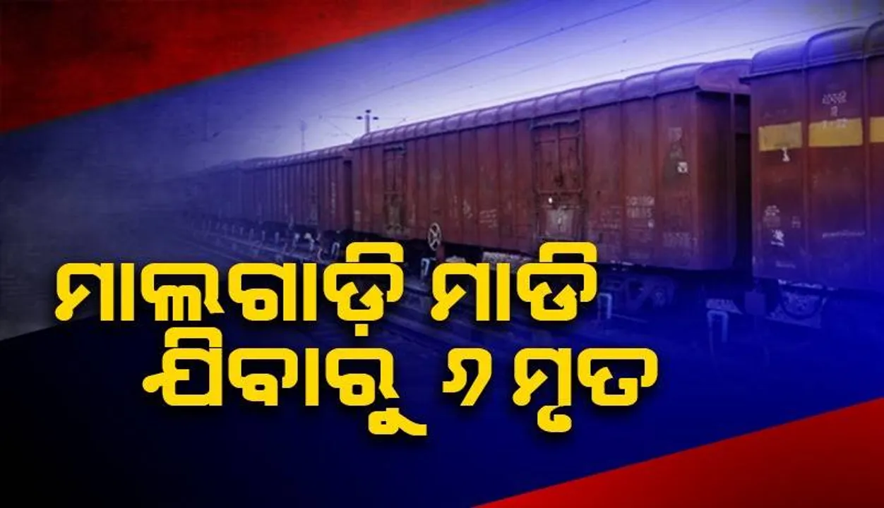  ପୁଣି ଏକ ଅଘଟଣ: ଯାଜପୁରରୋଡରେ ମାଲବାହୀ ଟ୍ରେନ୍‌ ମାଡ଼ିଯିବାରୁ ୬ ଶ୍ରମିକ ମୃତ, ଅନ୍ୟ ୨ ଜଣ ଗୁରୁତର