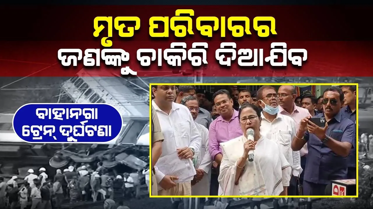  ବାହାନଗା ଦୁର୍ଘଟଣାରେ ଆହତଙ୍କୁ ଏସସିବିରେ ଭେଟିଲେ ମମତା ବାନାର୍ଜୀ, ଏମିତି ଦେଲେ ପ୍ରତିଶ୍ରୁତି