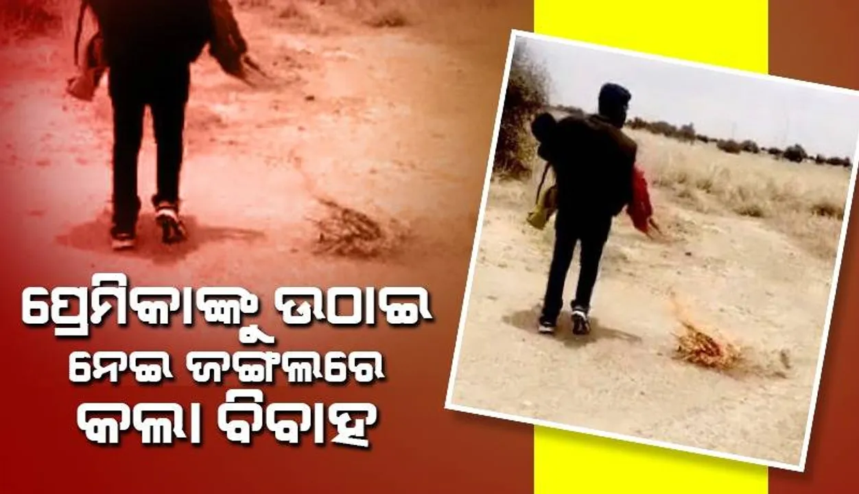  ଘରୁ ଯୁବତୀଙ୍କୁ ଉଠାଇ ନେଇ ଜଙ୍ଗଲରେ ବିବାହ କଲା ଏକତରଫା ଭଲ ପାଉଥିବା ପ୍ରେମିକ
