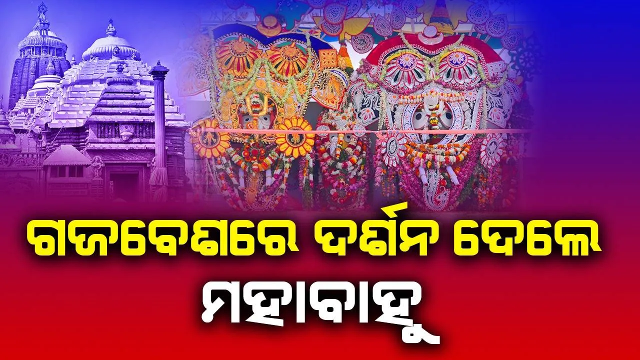  ସ୍ନାନଯାତ୍ରା: ଭକ୍ତଙ୍କୁ ଗଜବେଶରେ ଦର୍ଶନ ଦେଲେ ମହାପ୍ରଭୁ