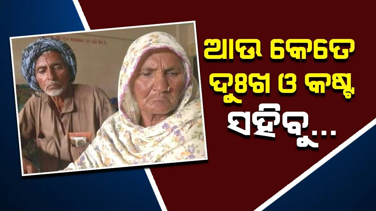 ବୃଦ୍ଧ ଦମ୍ପତି କହିଲେ,‘‘ବିପର୍ଯ୍ୟୟ’କୁ ଭୟ ନାହିଁ କାରଣ ବାତ୍ୟା ତିନିଥର ଆମ ଘର ଭାଙ୍ଗିଛି, ଅନେକ କଷ୍ଟ ଦେଇଛି’