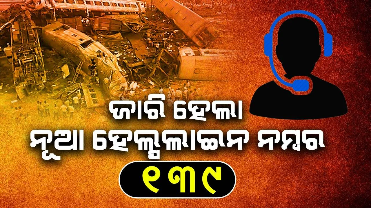  ରେଳ ଦୁର୍ଘଟଣା: ମୃତାହତ ଓ ଅଟକି ରହିଥିବା ଯାତ୍ରୀଙ୍କ ସମ୍ପର୍କୀୟଙ୍କ ସୁବିଧା ପାଇଁ ୧୩୯ ହେଲ୍ପଲାଇନ ନମ୍ବର ଜାରି କଲା ରେଳବାଇ